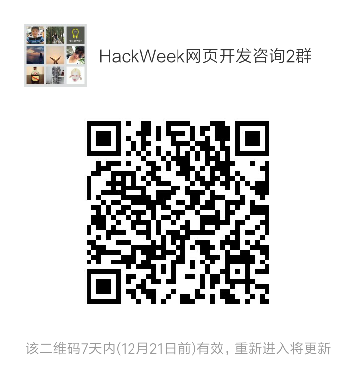 HackWeek微信群
